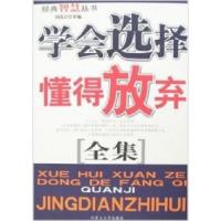 11学会选择懂得放弃全集/经典智慧丛书9787811151077LL