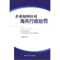 11企业如何应对海关行政处罚9787802474529LL