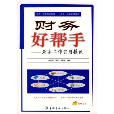 11财务好帮手:财务工作实用模板(含1CD)9787802184084LL