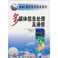 11多媒体信息处理及通信(OHM通信实用技术系列)9787030117496LL
