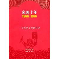 111966~1976-家国十年-一个红色少女的日记9787506355728LL