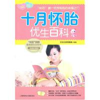11十月怀胎优生百科9787543948358LL