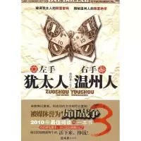 11左手犹太人右手温州人9787807415350LL