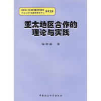 11亚太地区合作的理论与实践9787500445074LL