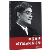 11中国经济到了最危险的边缘9787506044646LL
