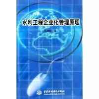 11水利工程企业化管理原理9787508427409LL