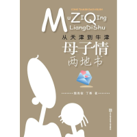 11从天津到牛津——母子情两地书9787811346244LL