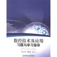 11数控技术及应用习题与学习指导9787564093655LL