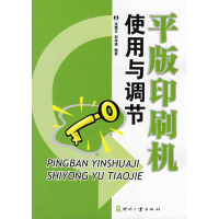 11平版印刷机使用与调节9787800007675LL