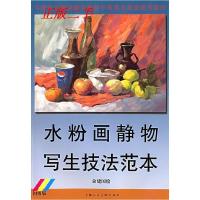 11水粉画静物写生技法范本:初级版9787532246281LL