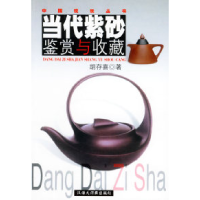 11当代紫砂鉴赏与收藏9787543206991LL