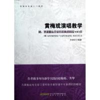 11黄梅戏演唱教学(黄梅戏表演入门教材)9787539641102LL