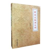 11唐诗流韵润九州9787534864049LL