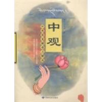 11中观应成派见解难点解说9787542123367LL