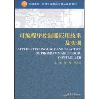 11可编程序控制器应用技术及实训(卓越系列)9787561822289LL