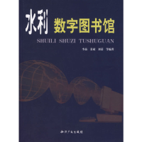 11水利数字图书馆9787801986580LL