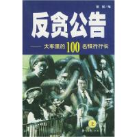 11反贪公告——大牢里的100名银行行长(上下册)9787801275479LL