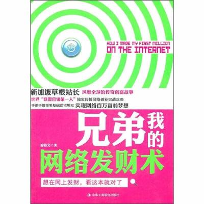 11兄弟我的网络发财术 想在网上发财看这本就对了9787802498068LL