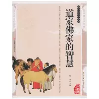 11道家佛家的智慧——传统文化经典9787538543452LL