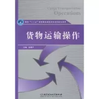 11货物运输操作9787564036140LL