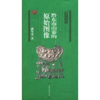 11黔东南山寨的原始图像——乡俗中国9787806467596LL