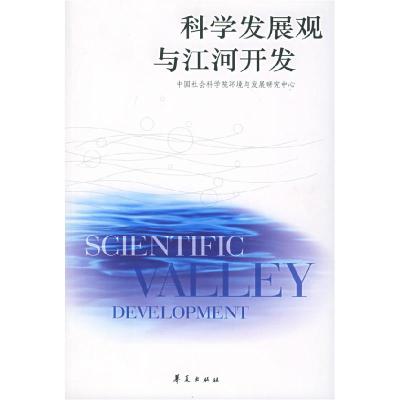 11科学发展观与江河开发9787508037165LL