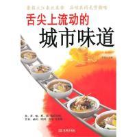 11舌尖上流动的城市味道9787802513983LL