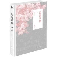 11民国爱情:遇一人白首9787505735163LL