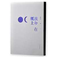 11故乡在纸上9787807656777LL