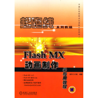 11FlashMX动画制作学与用教程9787111120711LL