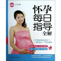 11怀孕每日指导全解(怀孕每天都需要看的书)9787506492508LL
