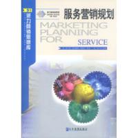 11派力营销思想库91--服务营销规划9787801476005LL