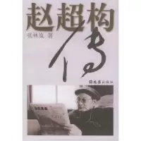 11赵超构传9787805315485LL