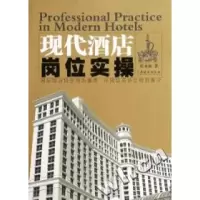 11现代酒店岗位实操9787806536766LL