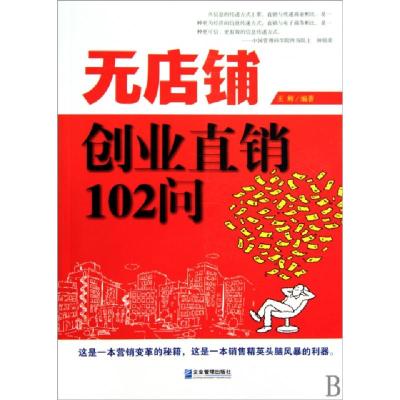 11无店铺创业直销102问9787802553910LL