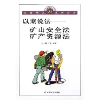 11以案说法:矿山安全法、矿产资源法/以案说法丛书9787508710945