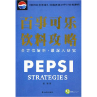 11百事可乐饮料攻略(全方位解析最深入研究)9787806524084LL