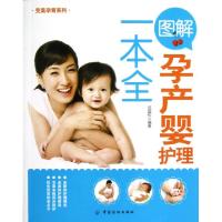 11图解孕产婴护理一本全/完美孕育系列9787506482745LL