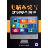 11电脑系统与数据安全防护9787111365631LL