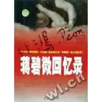 11蒋碧微回忆录9787806682876LL