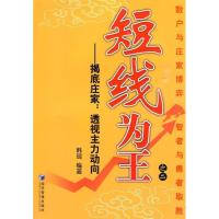 11短线为王之二——揭底庄家:透视主力动向9787509606865LL
