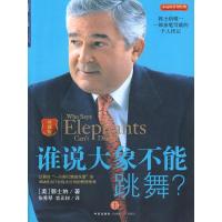 11谁说大象不能跳舞9787508618166LL