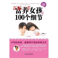 11富养女孩的100个细节9787510802324LL