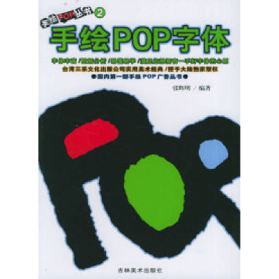 11手绘POP字体--手绘POP丛书(2)9787538610970LL