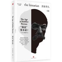 11历史学人:"强盗"资本家?(1)("强盗"资本家?)9787508650395