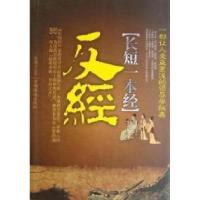 11[长短一本经]反经9787511306777LL