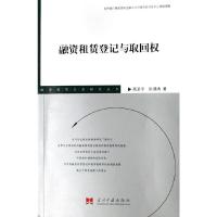 11融资租赁登记与取回权9787801705921LL