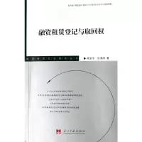 11融资租赁登记与取回权9787801705921LL