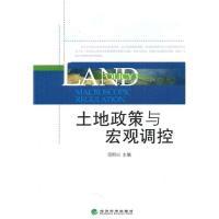 11土地政策与宏观调控9787505895386LL