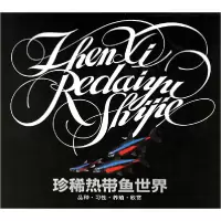 11珍稀热带鱼世界(品种习性养殖欣赏)(精)9787503813160LL